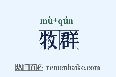 牧群是什么意思的图片